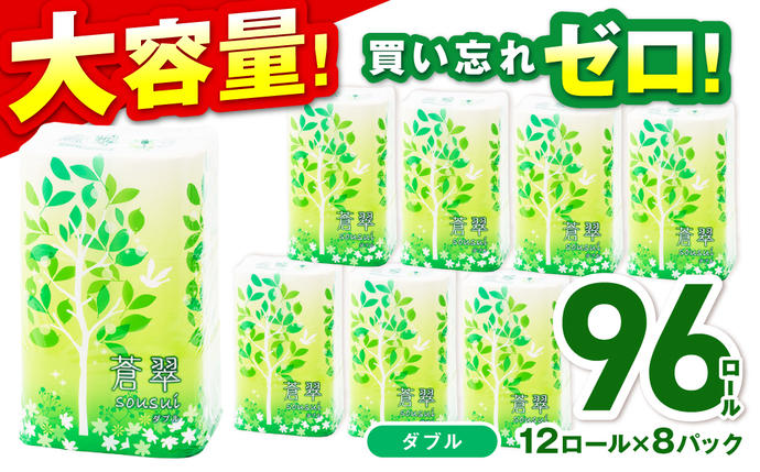 トイレットペーパー 96ロール 蒼翠（そう