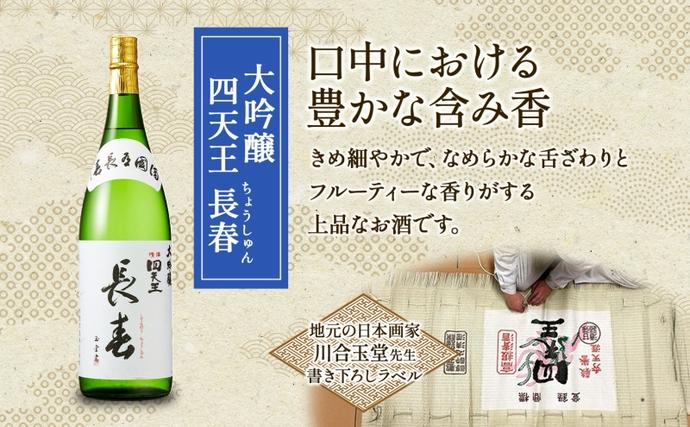四天王 大吟醸 長春 1.8L 1本 日本酒 お酒 酒 晩酌 さけ 山田錦