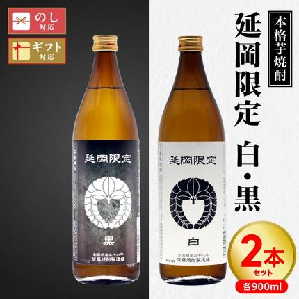 本格芋焼酎】延岡限定 白黒 900ml 2本セット N076-YA3371 / 宮崎県