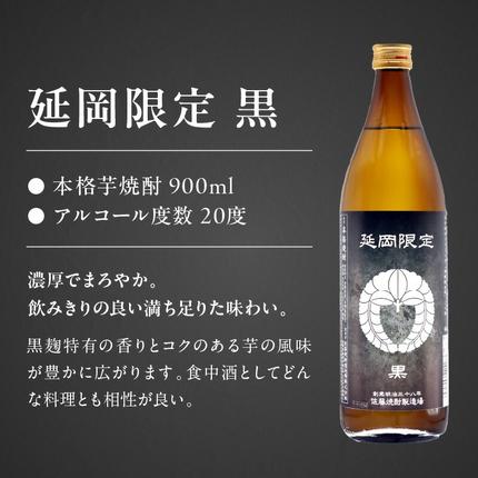 本格芋焼酎】延岡限定 白黒 900ml 2本セット N076-YA3371 / 宮崎県