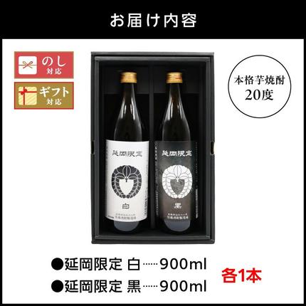 本格芋焼酎】延岡限定 白黒 900ml 2本セット N076-YA3371 / 宮崎県