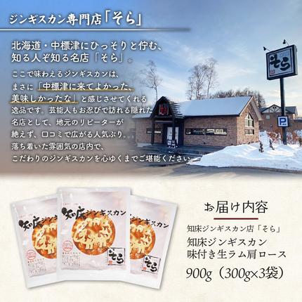 北海道中標津町のふるさと納税 知床ジンギスカン店「そら」知床ジンギスカン味付き生ラム肩ロース900g（300g×3）【1600301】