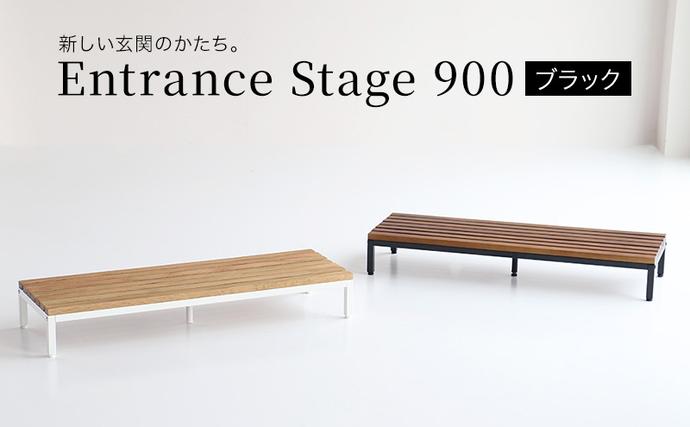 玄関 段差 踏み台 エントランスステップ 90cm ブラック 玄関踏み台
