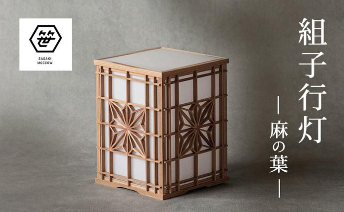組子行灯ー麻の葉ー 工芸品 アート 和風 置物 壁掛け 壁飾り