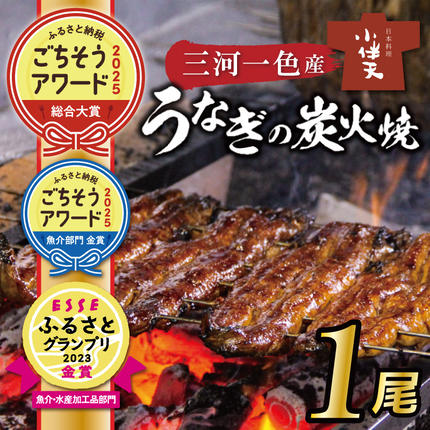 愛知県碧南市のふるさと納税 【ごちそうアワード2025 総合大賞】三河一色産うなぎの炭火焼 1尾 国産 冷蔵 簡単調理 職人 鰻 ウナギ たれ ギフト 贈り物 ご褒美 蒲焼き うな重 ひつまぶし 人気 高リピート 創業大正九年 日本料理 小伴天 ESSEふるさとグランプリ金賞受賞 H007-078