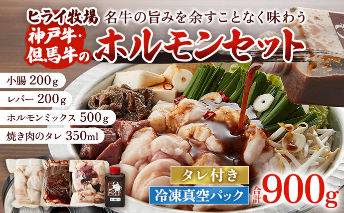 ホルモンセット 900g[小腸 200g ホルモン 500g レバー 200g 焼肉のタレ 1本]