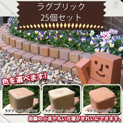 愛知県碧南市のふるさと納税 ラグブリック　25個セット H032-064