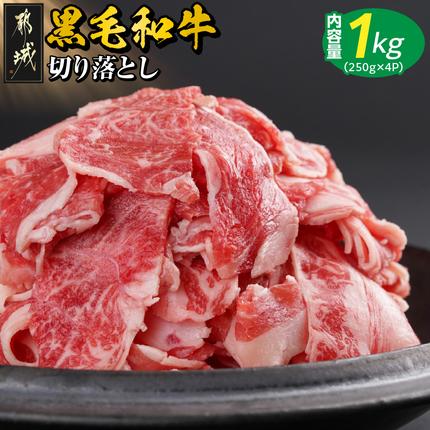 【黒毛和牛】切り落とし1kg(250g×4