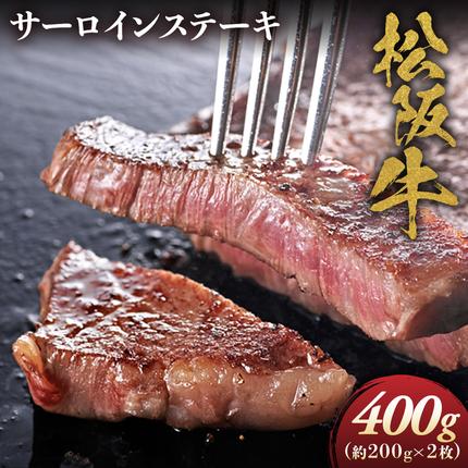 松阪牛 サーロインステーキ 200g