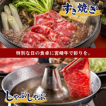 宮崎県都城市のふるさと納税 宮崎牛【赤身霜降り】すきしゃぶ700g_17-6507【肉 牛肉 スライス 人気 おすすめ すきやき しゃぶしゃぶ 焼き肉 焼肉 BBQ】