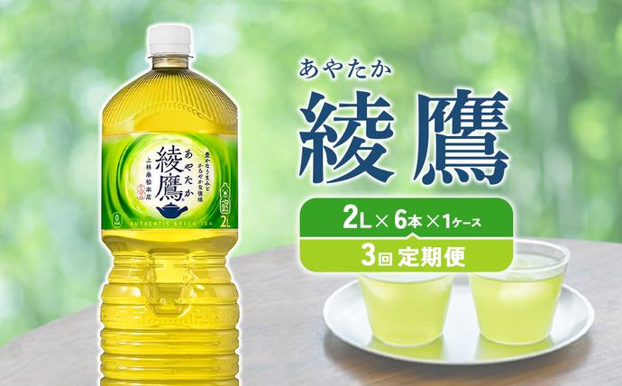 【3回定期便】綾鷹 2L PET【コカ・コ