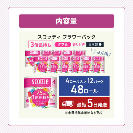 宮城県岩沼市のふるさと納税 【 最短発送 】トイレットペーパー ダブル スコッティ 3倍長持ち 48ロール ( 4ロール × 12パック ) フラワーパック 香り付き