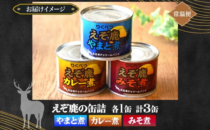 りくべつ えぞ鹿の缶詰3種セット 鹿肉 しか肉 ジビエ 野生 鹿 鹿肉