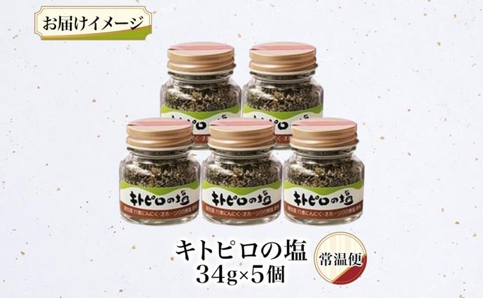 北海道陸別町のふるさと納税 りくべつ キトピロの塩 5個 塩 焼き塩 キトピロ 行者ニンニク 行者にんにく 焼塩 調味料 味付 味付け お塩 スパイス 料理 ステーキ チャーハン パスタ 野菜炒め 瓶 簡単 BBQ にんにく ギフト 送料無料 プレゼント 贈答品 贈り物 北海道 陸別町