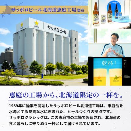 北海道恵庭市のふるさと納税 『定期便：全3回』サッポロクラシック350ml×24本【北海道限定】【300010301903】