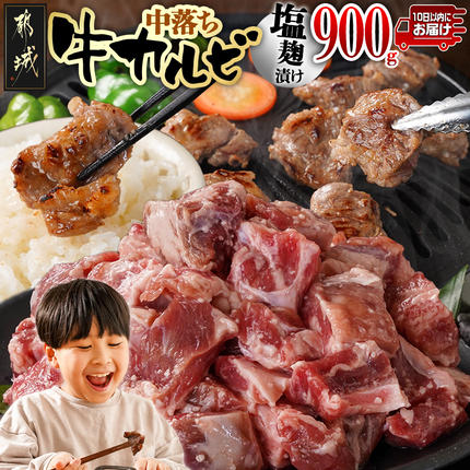 牛中落ちカルビ 塩麹タレ漬け900g≪みやこんじょ特急便≫_LG-3324-Q[肉 牛肉 人気 おすすめ 焼肉 焼き肉 BBQ]