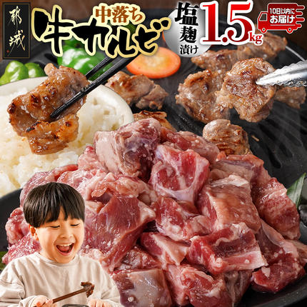 牛中落ちカルビ 塩麹タレ漬け1.5kg≪みやこんじょ特急便≫_12J-33-020-1500g-Q[肉 牛肉 人気 おすすめ 焼肉 焼き肉 BBQ]