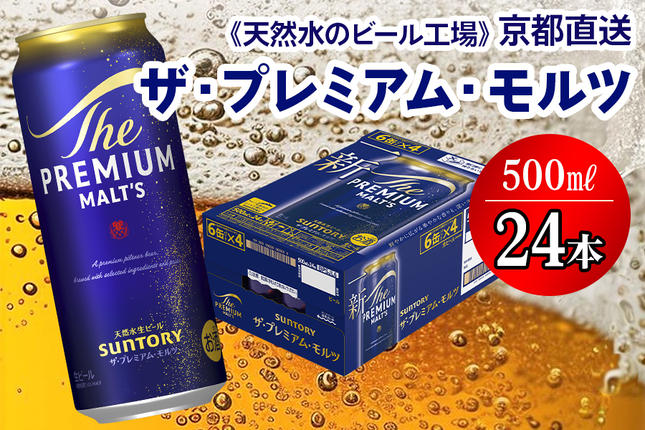 ＜天然水のビール工場＞京都直送 ザ・プレミ