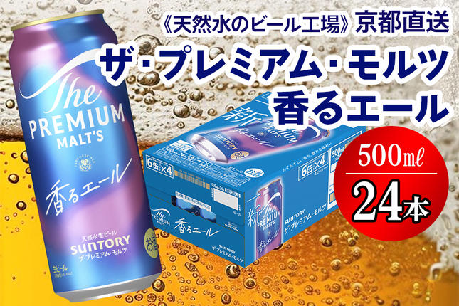 天然水のビール工場＞京都直送 プレモル≪香る≫エール 500ml×24本