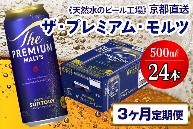《3ヶ月定期便》〈天然水のビール工場〉京都