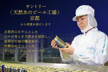京都府長岡京市のふるさと納税 《3ヶ月定期便》〈天然水のビール工場〉京都直送 ザ・プレミアム・モルツ500ml×24本 全3回 [1517]