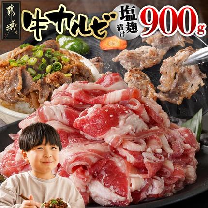 牛カルビ 塩麹タレ漬け900g〔33-022-900g〕