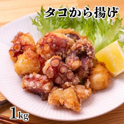 北海道紋別市のふるさと納税 10-516 タコ唐揚げ1kg(200g×5袋)