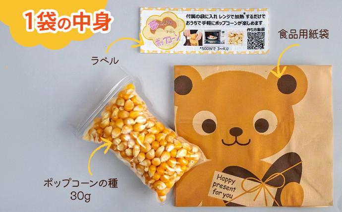 長野県小諸市のふるさと納税 レンジで作れるポップコーン　3袋入り　ポップコーン　種　簡単　手作り　おやつ　食育