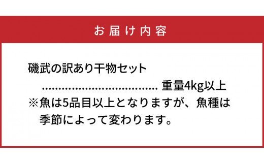 大分県国東市のふるさと納税 大漁4kg!磯武さんの訳あり干物_1021R