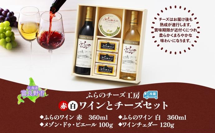 北海道富良野市のふるさと納税 北海道 ふらのワイン と ふらのチーズ 2種 セット ワイン 赤 白 各360ml ワインチェダー メゾン・ドゥ・ピエール 詰め合わせ お酒 おつまみ 濃厚 ご褒美 贈答用 ギフト 贈り物 送料無料 富良野市