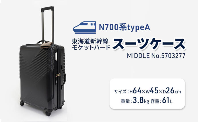 N700系typeA 東海道新幹線 モケットハードスーツケース 61L MIDDLE No