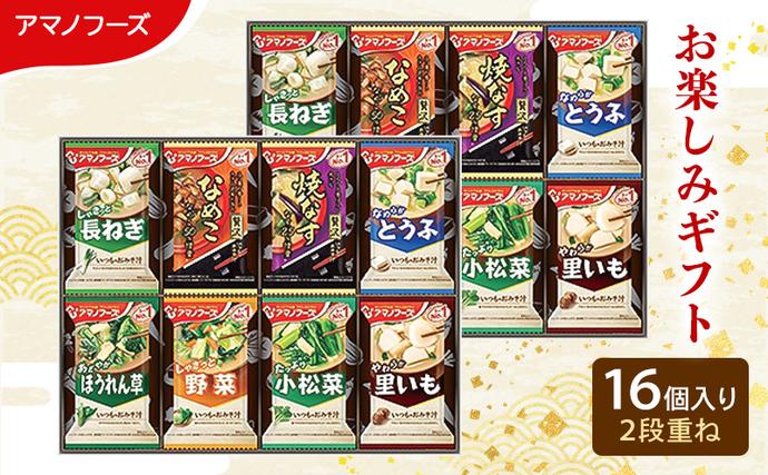 【16食】アマノフーズ フリーズドライ味噌