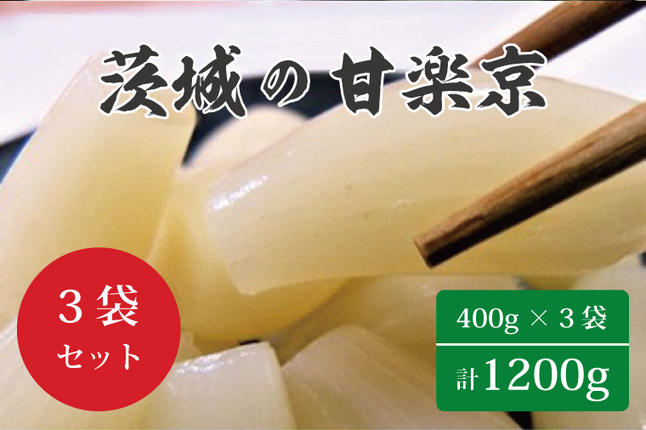茨城県行方市のふるさと納税 BC-1 ☆茨城の甘楽京1200g（400g×３袋）