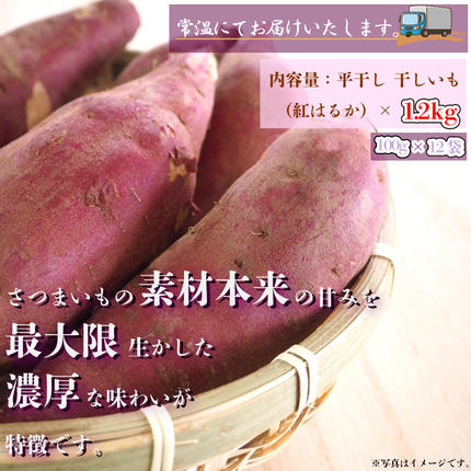 茨城県行方市のふるさと納税 【2026年5月下旬より順次発送】【工場直送】 なめがたさんちの 干しいも　紅はるか　1.2kg(小袋サイズ：100g×12袋)｜干し芋 ほしいも 干しいも さつまいも サツマイモ 人気 茨城県 行方市 送料無料(CU-47)