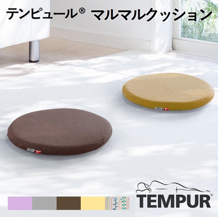 【テンピュール(R)】マルマルクッション 