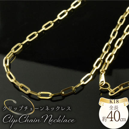 18k ペーパークリップ チェーン ネックレス 40cm no.pc0850 [シエロ