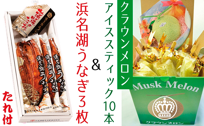 静岡県浜松市のふるさと納税 浜名湖うなぎ長焼3枚とメロンスティック10本【配送不可：離島】 魚貝類 鰻 果物類 メロン青肉