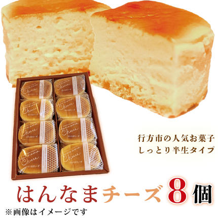 茨城県行方市のふるさと納税 はんなまチーズ 1箱(8個入り)｜デザート スイーツ チーズ はんなま はんなまチーズ  人気 送料無料 茨城県 行方市(H-22-1)