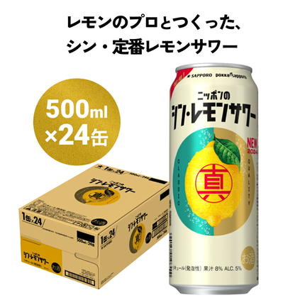 ニッポンのシン・レモンサワー 500ml×