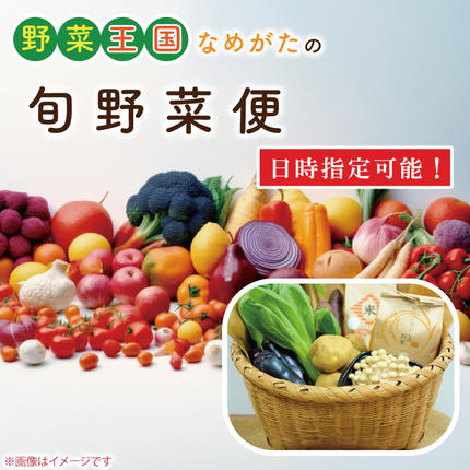 茨城県行方市のふるさと納税 野菜王国なめがたの旬野菜便(米 5kg入り)｜野菜 やさい 米 お米 旬 野菜セット セット 茨城県 行方市(CU-135)