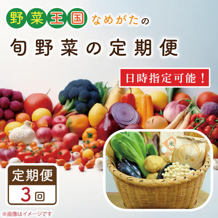 茨城県行方市のふるさと納税 【3ヶ月定期便】野菜王国なめがたの旬野菜便(米 5kg入り)｜野菜 やさい 米 お米 旬 野菜セット セット 茨城県 行方市(CU-136)