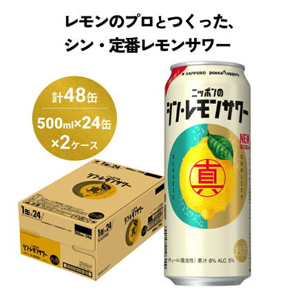 ニッポンのシン・レモンサワー 500ml×