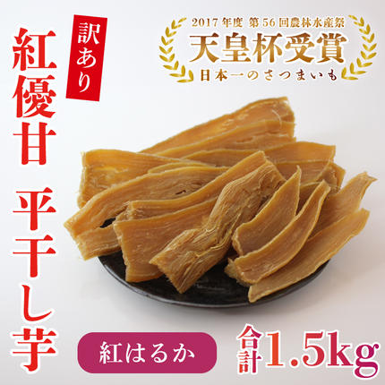 茨城県行方市のふるさと納税 【訳あり】平干し芋　紅優甘(紅はるか)　1.5kg｜さつまいも 芋 サツマイモ 訳あり わけあり 干し芋 ほしいも 紅はるか 茨城県 行方市（AE-85）