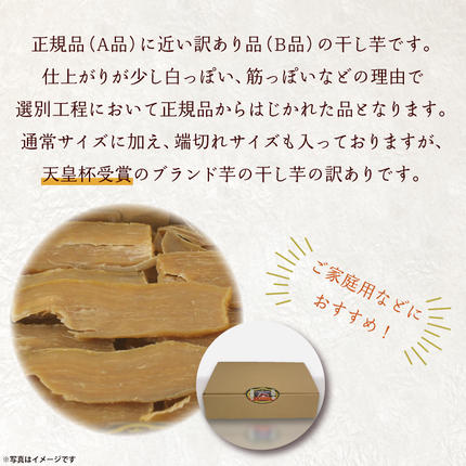 茨城県行方市のふるさと納税 【訳あり】平干し芋　紅優甘(紅はるか)　1.5kg｜さつまいも 芋 サツマイモ 訳あり わけあり 干し芋 ほしいも 紅はるか 茨城県 行方市（AE-85）