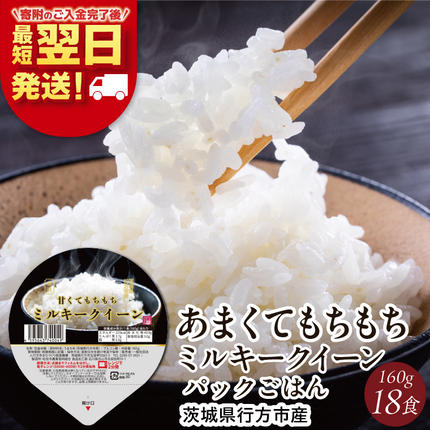 【最短翌日発送】 パックご飯 ミルキークイ
