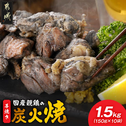 手焼き!国産親鶏の炭火焼1.5kg(150g×10袋)