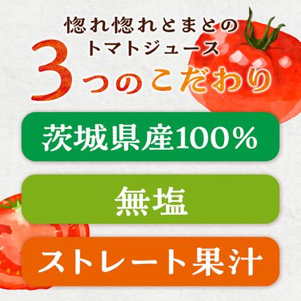 茨城県八千代町のふるさと納税 惚れぼれとまとの トマトジュース ( 無塩 ) 1箱 30本入 とまと ジュース 完熟トマト 健康 美容 茨城県産 食塩無添加 野菜ジュース [AA010ya]