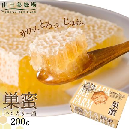 巣蜜(ハンガリー産)200g（4216）【