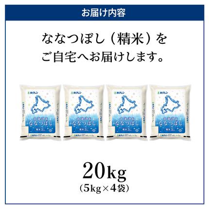 精米20kg)ホクレン北海道ななつぼし(精米5kg×4袋) 北海道米 お米 白米