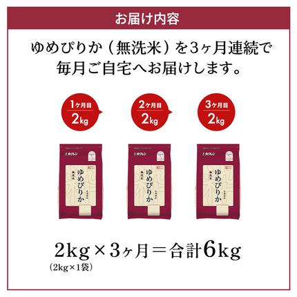 北海道仁木町のふるさと納税 3ヵ月 定期便 (無洗米2kg)ホクレンゆめぴりか(無洗米2kg×1袋)袋はチャック付 北海道米 お米 白米 ごはん ご飯 ライス 和食 炭水化物 主食 おにぎり お弁当 ほど良い粘り 豊かな甘み つややか セット 特A [JA新おたる]